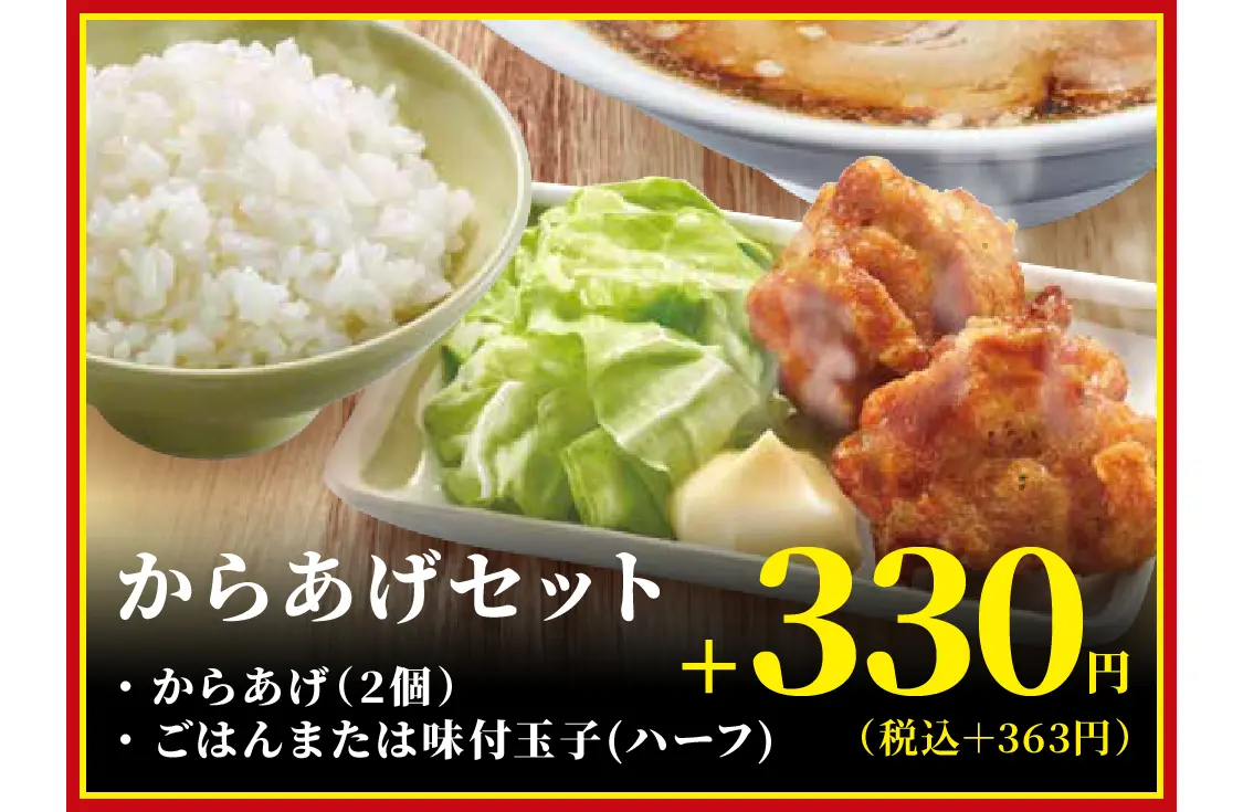 からあげセット・からあげ（2個）・ごはんまたは味付玉子（ハーフ）　+330円（税込＋363円）